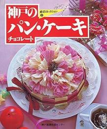 神戸のパン・ケーキ・チョコレート