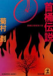 首桶伝説 : 長編伝奇推理小説