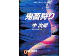鬼畜狩り