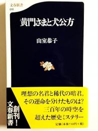 黄門さまと犬公方