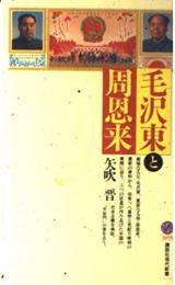 毛沢東と周恩来