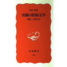 異郷の昭和文学 : 「満州」と近代日本