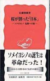 桜が創った「日本」 : ソメイヨシノ起源への旅