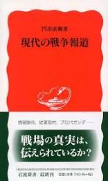現代の戦争報道