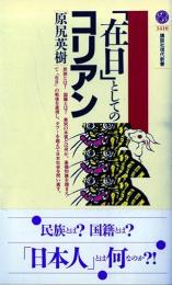「在日」としてのコリアン
