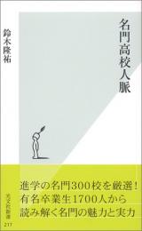 名門高校人脈