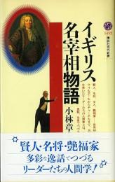 イギリス名宰相物語