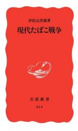 現代たばこ戦争