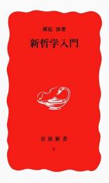 新哲学入門
