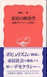 市民の政治学 : 討議デモクラシーとは何か