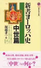 新書ヨーロッパ史