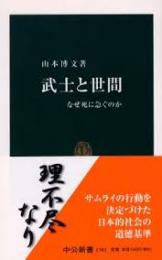 武士と世間 : なぜ死に急ぐのか