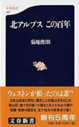 北アルプスこの百年