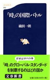 「時」の国際バトル