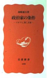 政治家の条件 : イギリス、EC、日本