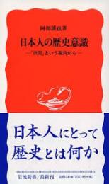 日本人の歴史意識 : 「世間」という視角から