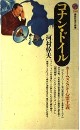 コナン・ドイルーホームズ・SF・心霊主義