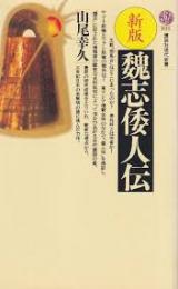 魏志倭人伝