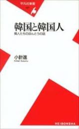 韓国と韓国人 : 隣人たちのほんとうの話