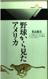 野球から見たアメリカ