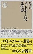 フットボールの文化史