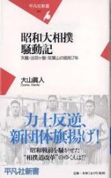 昭和大相撲騒動記 : 天龍・出羽ヶ嶽・双葉山の昭和7年