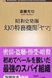 昭和史発掘　幻の特務機関「ヤマ」