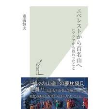 エベレストから百名山へ : ヒマラヤから教わったこと