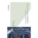 エベレストから百名山へ : ヒマラヤから教わったこと ＜光文社新書＞