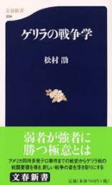 ゲリラの戦争学
