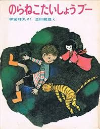 のらねこたいしょうブー