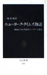 ニューヨーク・タイムズ物語 : 紙面にみる多様性とバランス感覚