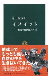 イヌイット : 「極北の狩猟民」のいま
