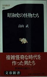 昭和史の怪物たち