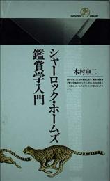 シャーロック・ホームズ鑑賞学入門