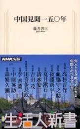 中国見聞一五〇年