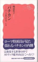 バチカン : ローマ法王庁は、いま