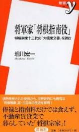 将軍家「将棋指南役」 : 将棋宗家十二代の「大橋家文書」を読む
