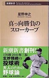 真っ向勝負のスローカーブ