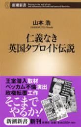 仁義なき英国タブロイド伝説