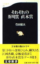 それぞれの芥川賞直木賞