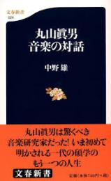 丸山眞男音楽の対話