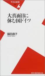 大真面目に休む国ドイツ