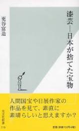 漆芸　日本が捨てた宝物