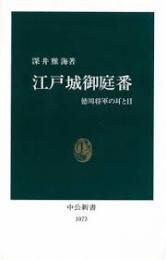 江戸城御庭番 : 徳川将軍の耳と目