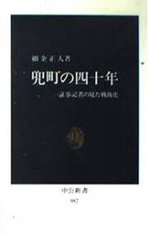 兜町の四十年 : 一証券記者の見た戦後史