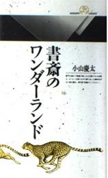 書斎のワンダーランド