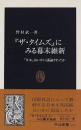 『ザ・タイムズ』にみる幕末維新 : 「日本」はいかに論議されたか