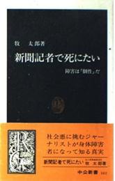 新聞記者で死にたい : 障害は「個性」だ