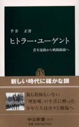 ヒトラー・ユーゲント : 青年運動から戦闘組織へ